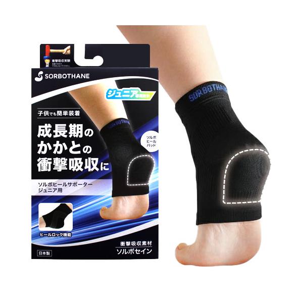 【送料無料】子供でも簡単装着。成長期のかかとの衝撃吸収に。子供用かかとサポーター■カラー：ブラック■サイズ：JＳ（19.0〜21.5ｃｍ）、JＬ（22.0〜24.5ｃｍ）JS（19.0~21.5cm）4961928634226JL（22.0...