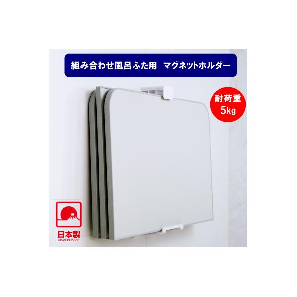 風呂蓋収納 風呂ふた用マグネットホルダー 風呂蓋スタンド 乾きやすい 磁石 収納スタンド