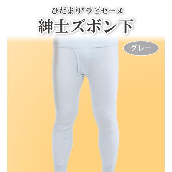 ひだまり ひだまり健康肌着ラビセーヌ 紳士用 防寒肌着 ズボン下