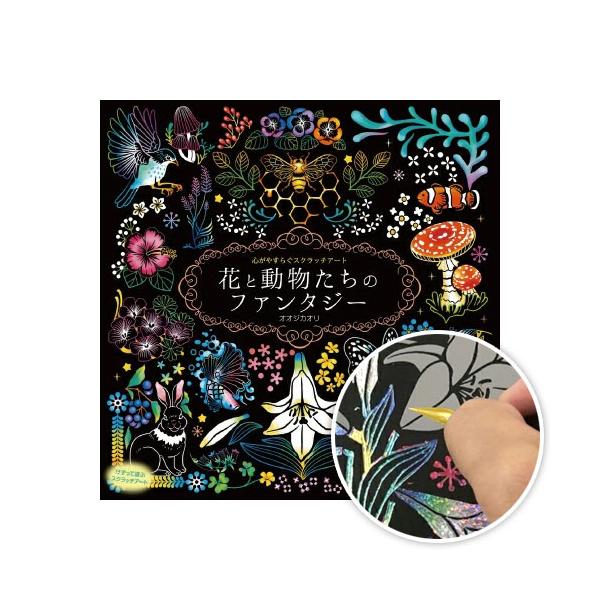 コスミック出版 心がやすらぐスクラッチアート 花と動物たちの