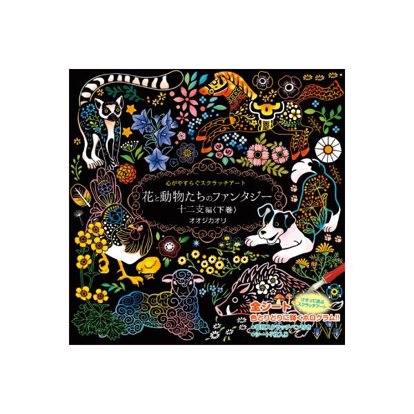 スクラッチアート 花と動物たちのファンタジー 十二支編 下巻 大人の塗り絵 ホログラム仕様7枚入り スクラッチアートペン付