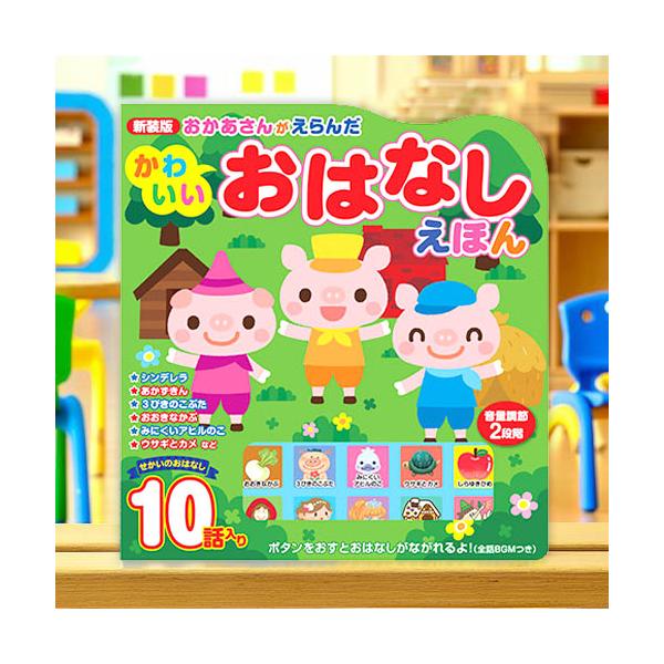 【送料無料】持ち運びやすいコンパクトなミニえほんでお出掛けにもピッタリ。ボタンを押せば朗読開始！読み聞かせたい名作童話10話も収録一人遊びだけではなく、ご家族の方も一緒にお楽しみいただけます。感動を話し合えたり笑い合えたりすることができる絵...