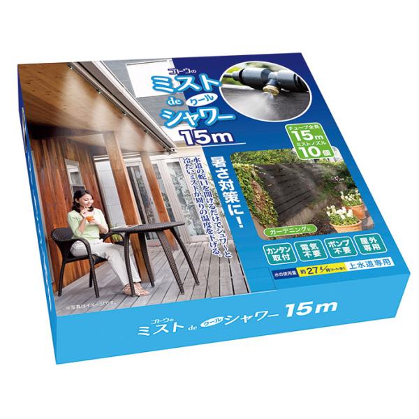 ゴトウ ミストシャワーホース 屋外用 15m ミストノズル10個 ミストde