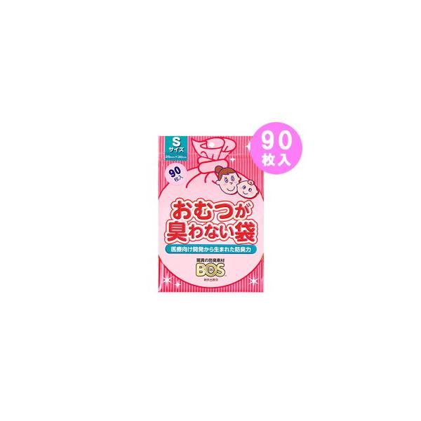 ☆メール便・送料無料☆在庫限り！ おむつが臭わない袋ＢＯＳベビー用 Ｓサイズ ピンク　90枚入り 代引き不可【AA】