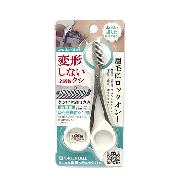 ステンレス製　クシ付き眉はさみ　ホワイト　グリーンベル　(　まゆばさみ　眉毛　眉毛のお手入れ　マユバサミ　)　ポスト投函　送料無料
