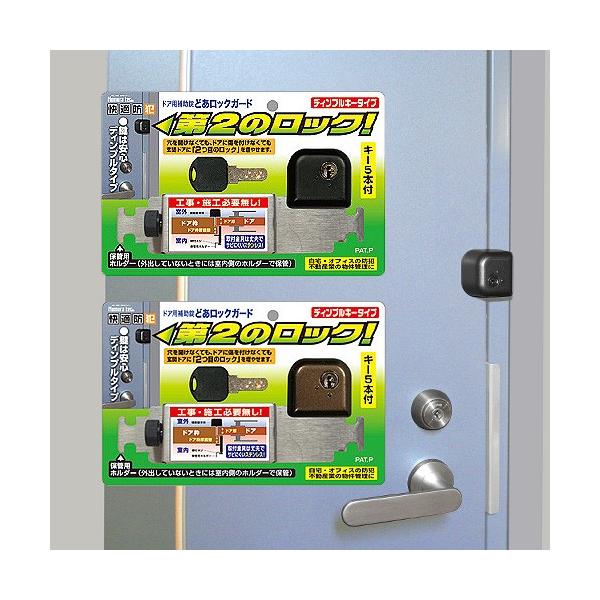 【送料無料】ドアを傷つけず2つ目のロックが後付けできる。自宅・オフィスの防犯、不動産の物件管理に。穴を開けなくてもドアに傷を付けなくても、工事施工必要無しで賃貸にも安心してお使いいただけます。■サイズ  44×47×37mm■材　質  補助...