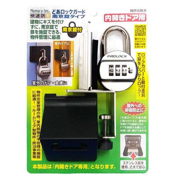 防犯グッズ 補助錠 補助鍵 防犯対策 どあロックガード 内開きドア用