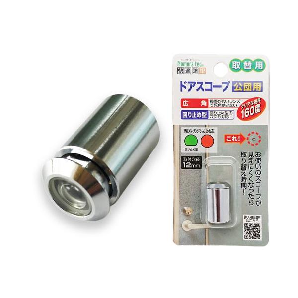ドアスコープ 取替用 交換用ドアスコープ 公団用 N-1033 防犯 のぞき穴
