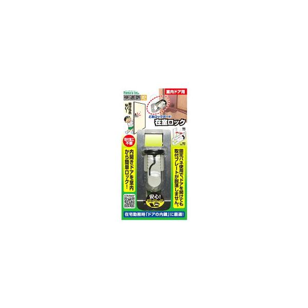 他サイト： どあロックガード 在室ロック ノムラテック 補助錠 防犯用品 防犯グッズの商品画像