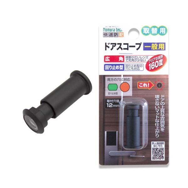 ドアスコープ 交換 取替用 ドアスコープ 防犯 のぞき穴 防犯対策  防犯用品 防犯グッズ ノムラテック 玄関 1人暮らし マットブラック