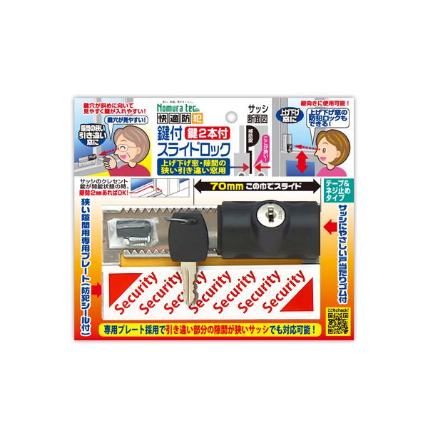 窓 防犯グッズ 窓用補助鍵 防犯対策 上げ下げ窓・隙間の狭い引き違い窓用 鍵付きスライドロック 換気 防犯 補助ロック