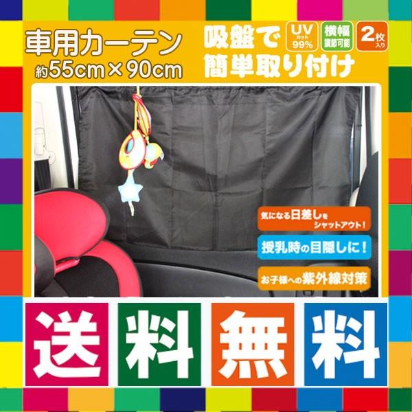車用カーテン2枚組 簡単脱着 車用サンシェード 日よけ Uvカット ネコポス送料無料 生活通販お助け隊 通販 Yahoo ショッピング