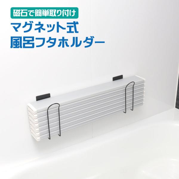 マグネット式風呂蓋ホルダー 折りたたみふた 組み合わせふた 浮かせる
