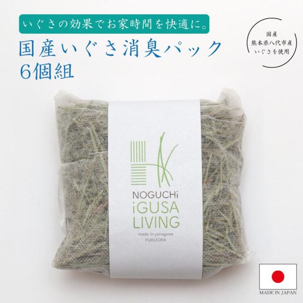 いぐさの爽やかな香りに癒される！爽やかない草の香りに癒される、天然素材の消臭剤。タンスの中や下駄箱、靴に直接使えます。靴の臭いも湿度も調整してくれる便利な一品。材質 いぐさ・不織布使用期限：開封後約1年サイズ　約9×9×厚さ3cm