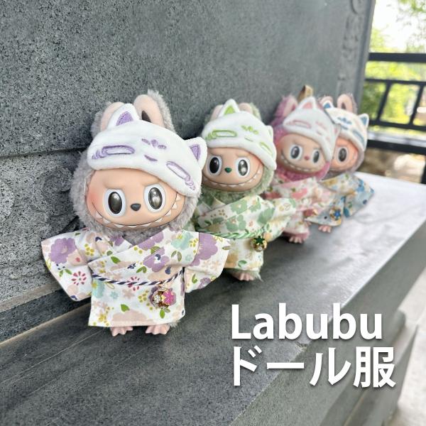 ラブブ 服 LABUBU 3点セット ドール服 ぬいぐるみ服 着せ替え 和服
