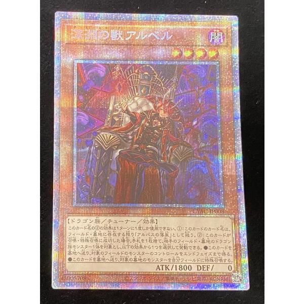 【併売商品】 遊戯王　深淵の獣 アルベル　PSE　【プリズマティックシークレットレア】　CYAC-JP008   【中古】