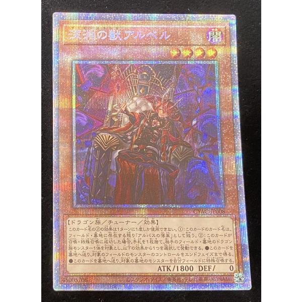 【併売商品】 遊戯王　深淵の獣 アルベル　PSE　【プリズマティックシークレットレア】　CYAC-JP008   【中古】