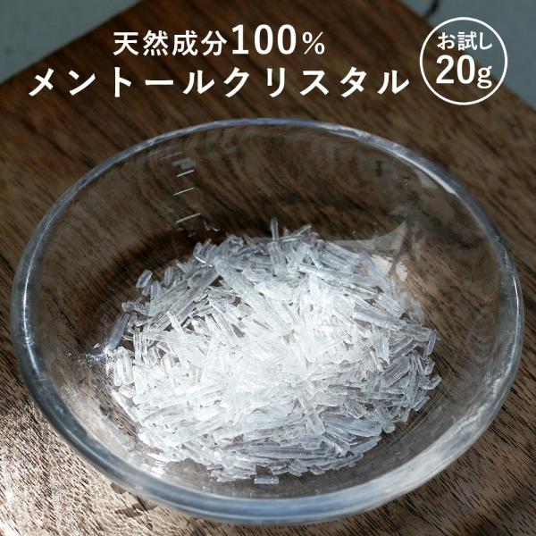 〈お引越しクーポン半額〉メントールクリスタル 20g  お試し ハッカ脳 薄荷脳 消臭 ハッカ結晶 石鹸 入浴剤 スプレー メントール 結晶 ミント