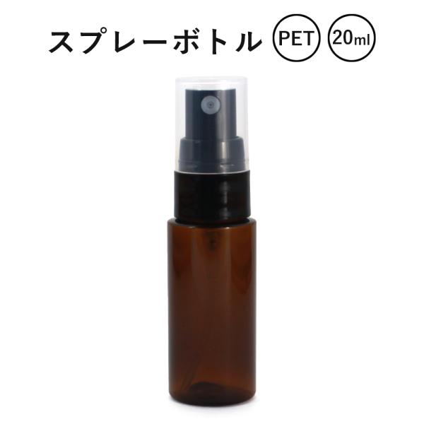 〈お引越しクーポン半額〉アロマスプレー 容器 ボトル 20ml アロマミスト マスクスプレー アロマミストスプレー