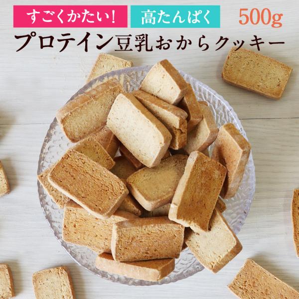 おからクッキー プロテイン かたい すごくかたい！プロテイン豆乳おからクッキー 小麦粉不使用 高タンパク 置き換えダイエット 超pay祭 超p祭 超pay