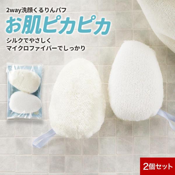 ＼ふわふわ気持ちいい／両面2Wayで、シルクとマイクロファイバーのいいとこどり。2種の繊維で洗うことで、皮脂や汚れ・古い角質・角栓を除去し、透明感のある素肌に！■内容量 2個■素材・シルク面／パイル・シルク、グランド・綿・マイクロファイバー...
