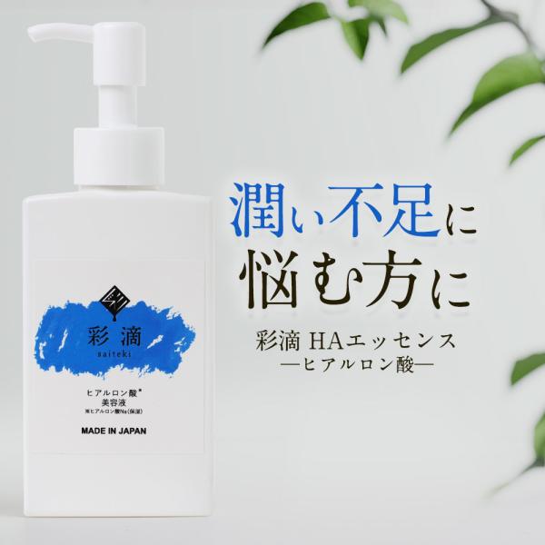 ヒアルロン酸美容液 彩滴 HAエッセンス 120ml ヒアルロン酸原液100