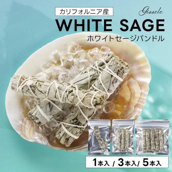 〈お引越しクーポン半額〉ホワイトセージ バンドル 1・3・5本 お香 アロマ 浄化 葉 スティック 枝付き スマッジング スリム 束 ワンド 浄化グッズ
