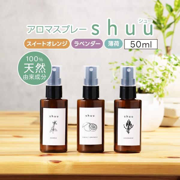 【お引越しキャンペーン】アロマスプレー shuu 50ml 精油 （ラベンダー・オレンジ・ミント） マスク ルームスプレー リラックス アロマ ミスト