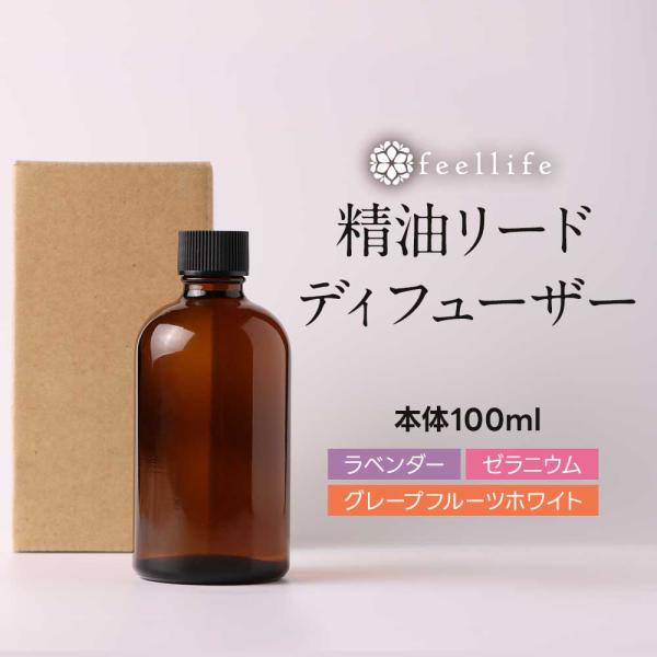 〈お引越しクーポン半額〉リードディフューザー 本体100ml 精油 （ラベンダー・ローズ ゼラニウム・グレープフルーツ） 天然 アロマ ルームフレグランス
