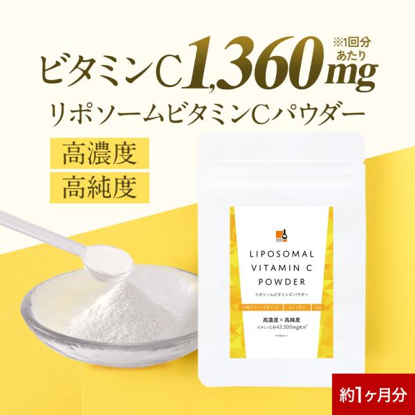 リポソームビタミンＣ 粉末 50g 1か月分 高濃度 ビタミンc リポソーム サプリ パウダー 高持続 高純度