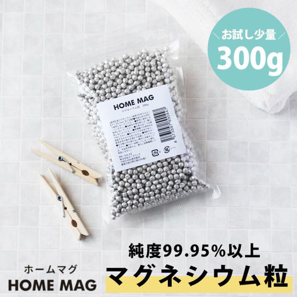 マグネシウム粒 300g 洗濯 高純度 99 95 以上 洗剤 効果 消臭 除菌 臭い 部屋干し臭 マグネシウムボール 梅雨 お試し 5mm Home Mag ホームマグ メール便a Buyee Servicio De Proxy Japones Buyee Compra En Japon