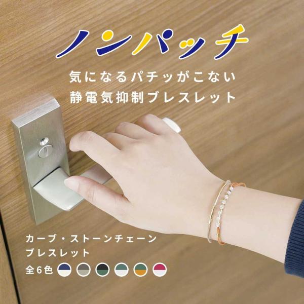 静電気除去グッズ ブレスレット ノンパッチ おしゃれ かわいい 静電気対策 車用 手 静電気防止 静電気除去方法 カーブ ストーンチェーン メール便a Buyee Buyee 日本の通販商品 オークションの入札サポート 購入サポートサービス