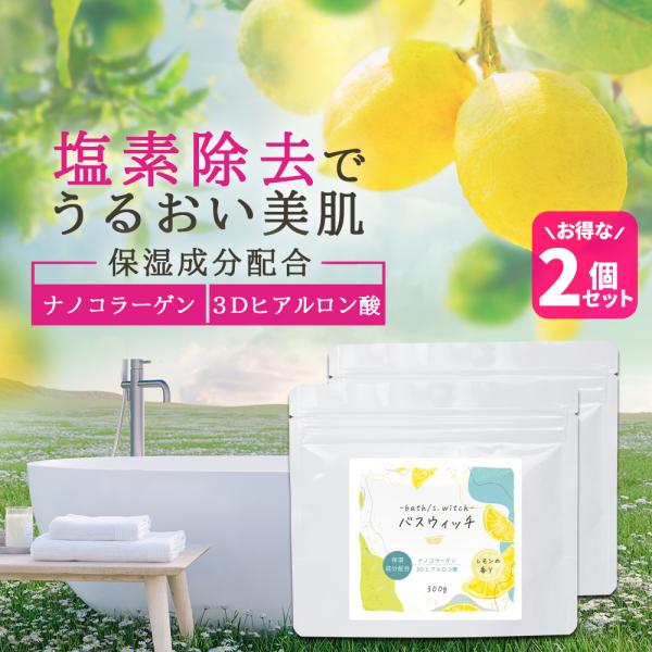 ポイントアップ中 2個セット 塩素除去 お風呂 バスウィッチ 300g