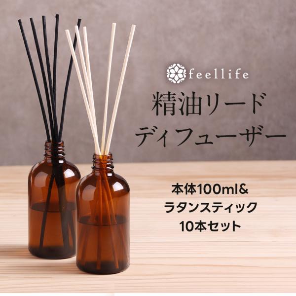 〈お引越しクーポン半額〉リードディフューザー 本体100ml＆ ラタンスティック 22cm 10本 セット （ナチュラル・黒）精油 と 籐 天然 アロマ ルームフレグランス