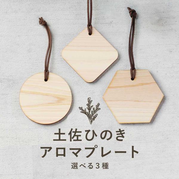 〈お引越しクーポン半額〉アロマウッド プレート まる・しかく・ろっかく アロマディフューザー  土佐ひのき 檜 ヒノキの香り