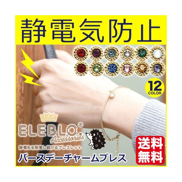 静電気除去グッズ ブレスレット 効果 静電気除去方法 プレゼント おしゃれ 誕生石 送料無料 バースデーチャームブレス ELEBLO エレブロ NB メール便A /【Buyee】 日本代购平台-产品购物网站大全-Buyee一站式代购 bot-online 静電気除去グッズ ブレスレット 効果 静電気除去方法 プレゼント おしゃれ 誕生石 送料無料 バースデーチャームブレス ELEBLO エレブロ NB メール便A /【Buyee】 日本代购平台-产品购物网站大全-Buyee一站式代购 bot-online