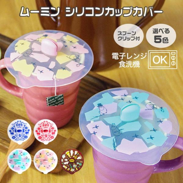 シリコンカップカバー カップカバー マグカップ 蓋 保温 洗える ムーミン シリコンリッド ティースプーンクリップ付き Nb メール便a Buyee Buyee Japanischer Proxy Service Kaufen Sie Aus Japan