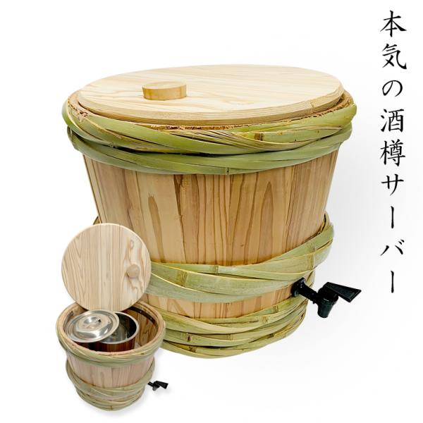 酒樽　樽　日本製　木製 サンシン製 酒樽サーバー TSR-1 本物の木樽使用 日本酒用樽
