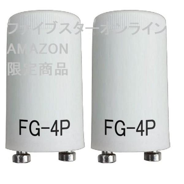 点灯管 FG-4P（40W型）P形（グローランプ グロー球 グロースタータ用