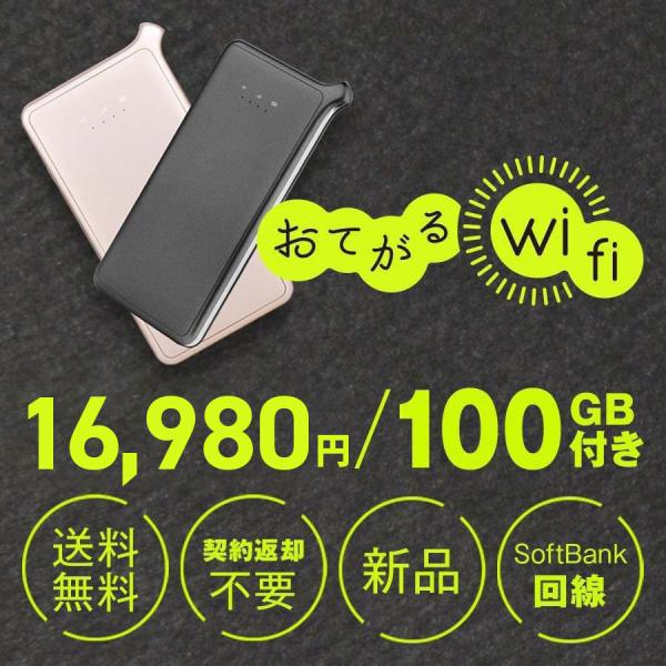 100GB通信付モバイルルーターおてがるWiFi