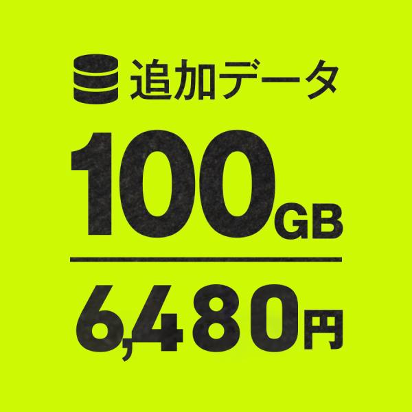 WiFi追加通信データ容量100GB（おてがるWiFi端末ご購入者様限定パッケージ）