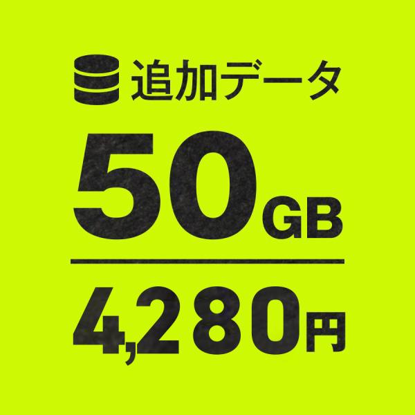 WiFi追加通信データ容量50GB（おてがるWi-Fiご購入者様専用パッケージ）