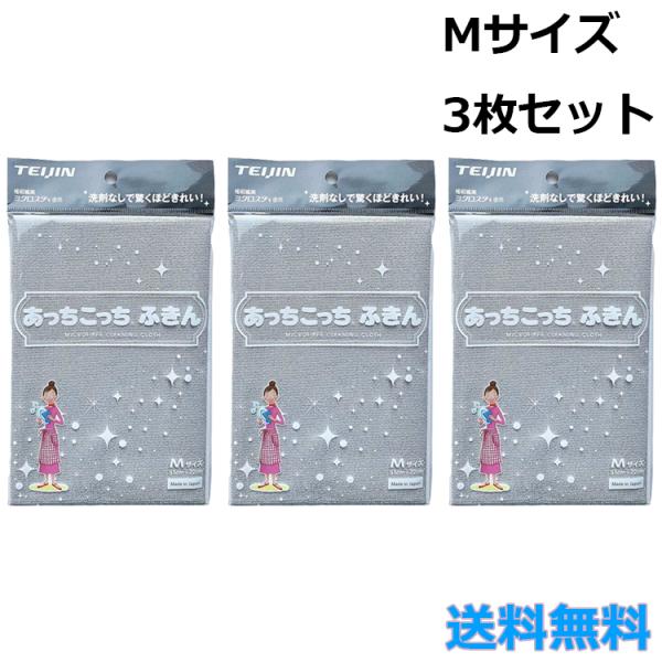 テイジン あっちこっちふきん Mサイズ 3枚セット グレー 掃除 洗剤いらず 洗剤なし 吸水力 速乾力 吹きムラ 吹きスジ 吹きあと 家電 家具 磨く 雑巾 TEIJIN