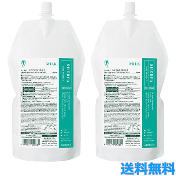 2セット　シェルパ　コアプロテクトミルク　アウトバストリートメント　1000ml シェルパ アリミノ コアプロテクトミルク 1000gリフィル+専用容器