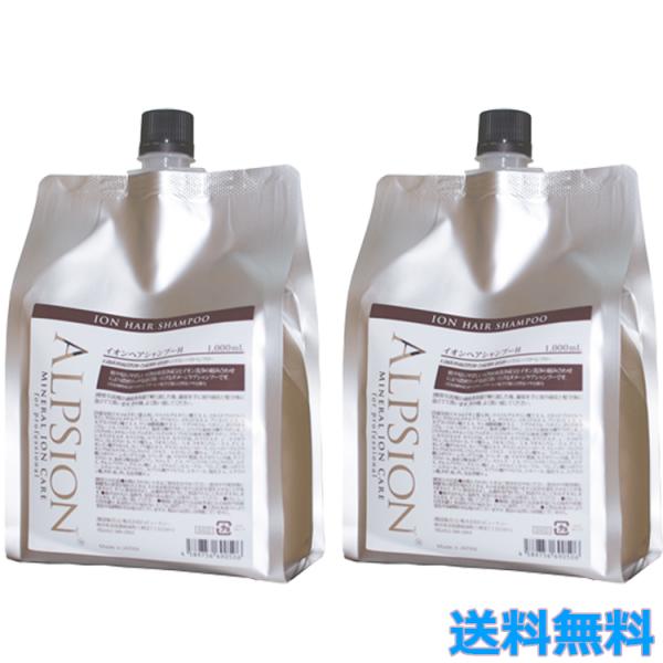 2個セット アルピジョン イオンヘアシャンプーH 1000ml 詰め替え レフィル ヘアケア イオンケア ダメージメア 低刺激 毛髪補修 ALPSion