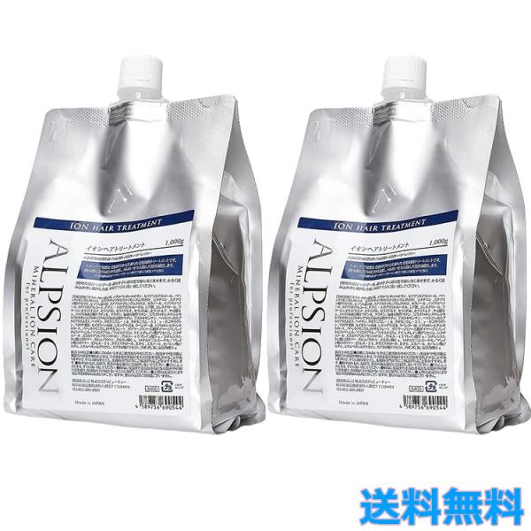 2個セット アルピジョン イオンヘアトリートメント 1000g レフィル 詰め替え ヘアケア イオンケア ダメージケア 低刺激 毛髪補修 ALPSion