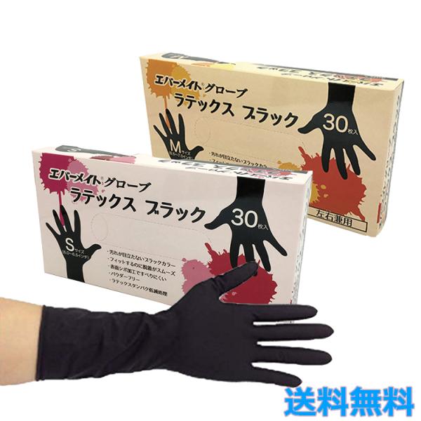 エバーメイトグローブ ラテックスブラック 30枚入 左右兼用タイプ パウダーフリー Mサイズ Sサイズ