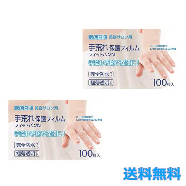 他サイト： 東洋化学 手荒れ保護フィルム フィットバンN 100枚入り 2個セット 絆創膏 指 保護 水洗い 手荒れ防止 美容師愛用の商品画像