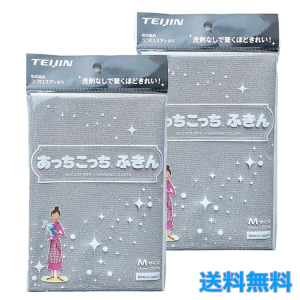 他サイト： テイジン あっちこっちふきん Mサイズ 2枚セット グレー 掃除 洗剤いらず 洗剤なし 吸水力 速乾力 吹きムラ 吹きスジ 吹きあと 家電 家具 磨く 雑巾 TEIJINの商品画像