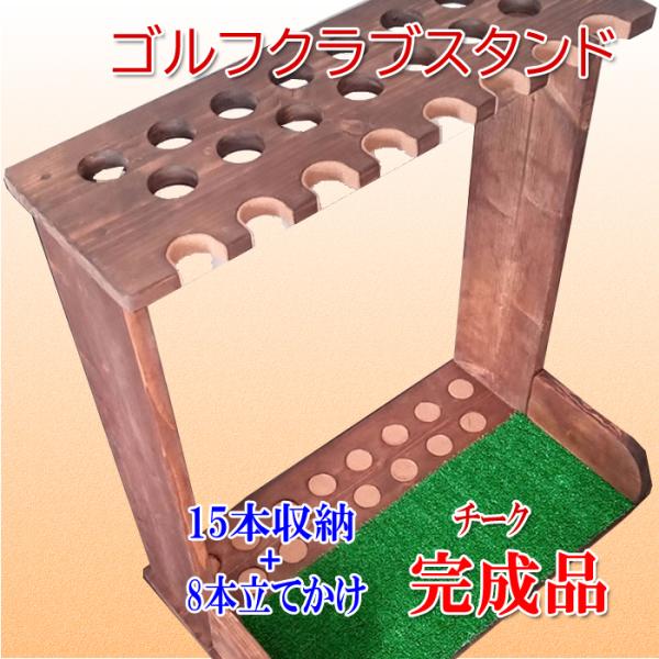 ゴルフクラブスタンド15本＋8(前立てかけ)　チーク【完成品】 ゴルフクラブスタンド15本＋8(前立てかけ) チーク【完成品